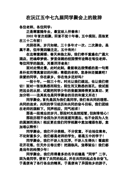 在沅江五中七九届同学聚会上的致辞