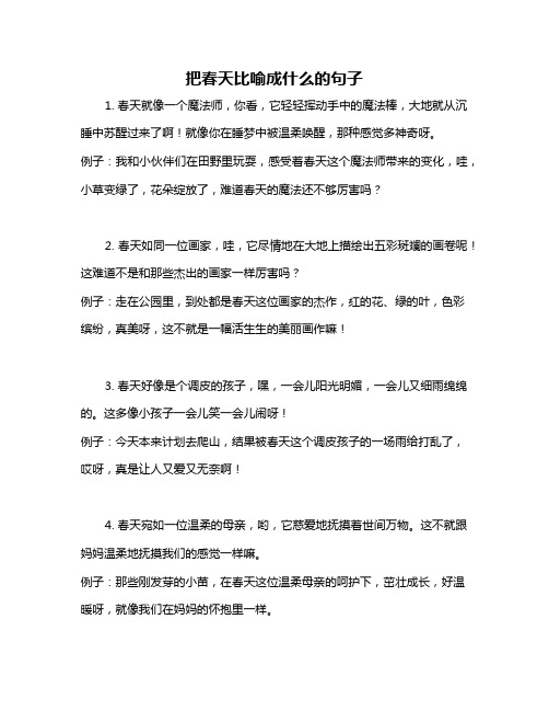 把春天比喻成什么的句子