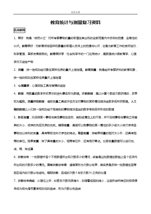 教育统计与测量自考复习资料