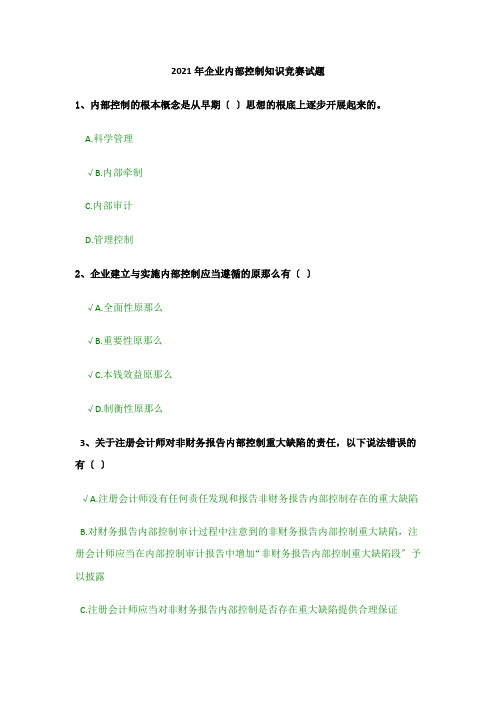 某某年企业内部控制知识竞赛试题