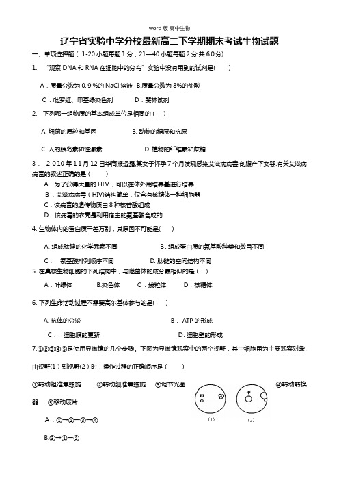 辽宁省实验中学分校最新高二下学期期末考试生物试题 Word版含答案