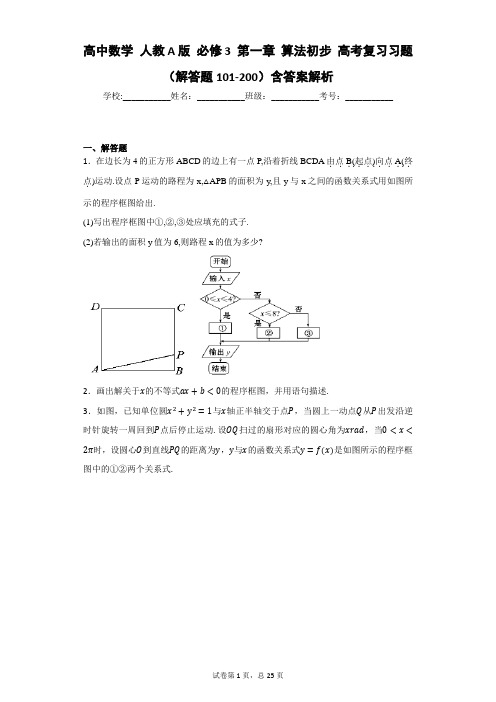 高中数学 人教A版 必修3 第一章 算法初步 高考复习习题(解答题101-200)含答案解析