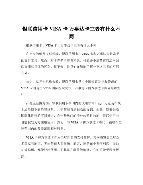 银联信用卡 VISA卡 万事达卡三者有什么不同