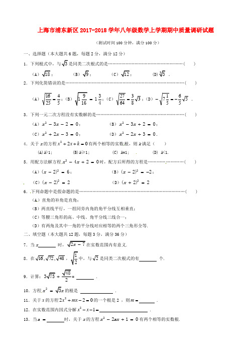 上海市浦东新区2017_2018学年八年级数学上期中质量调研试题有答案