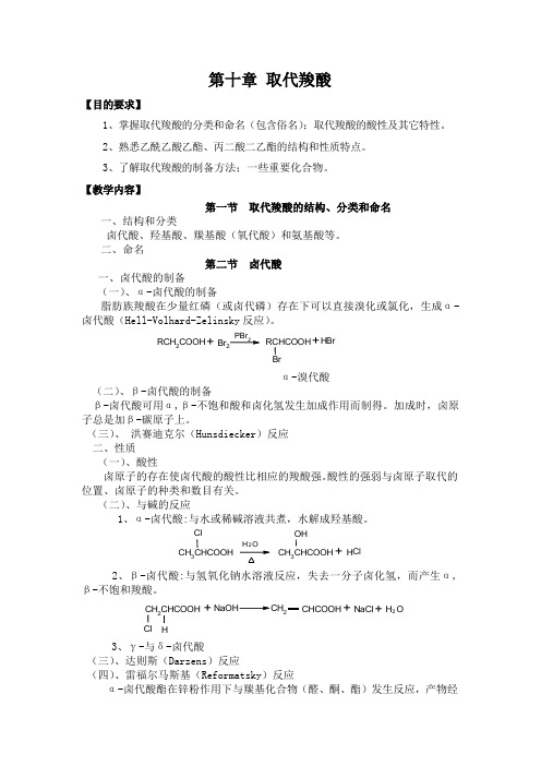 大学有机化学第十章  取代羧酸