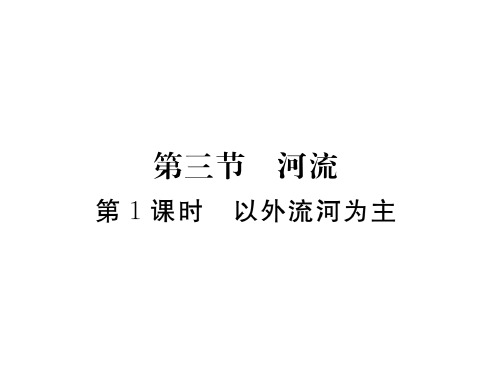 初二地理上册河流练习题含2016年中考题(附答案)高品质版