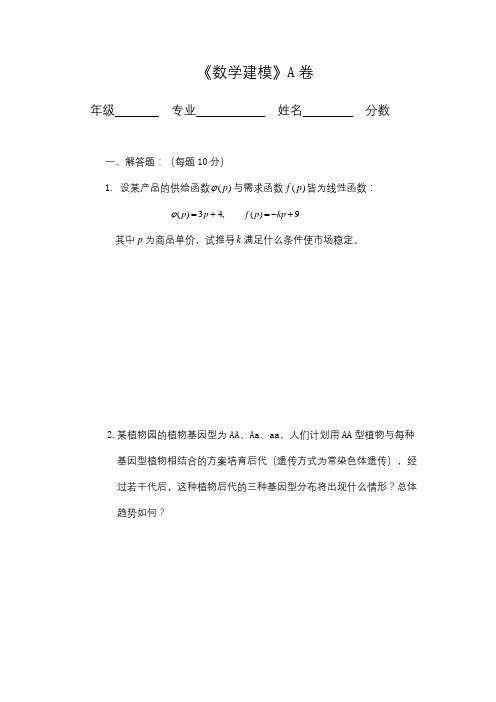 吉林师范成人教育《数学建模A》期末考试复习题及参考答案