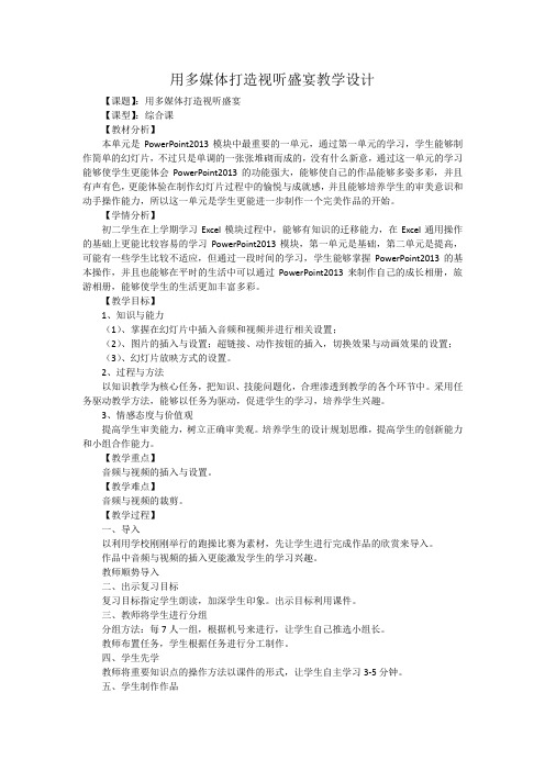 初中信息技术_用多媒体打造视听盛宴教学设计学情分析教材分析课后反思