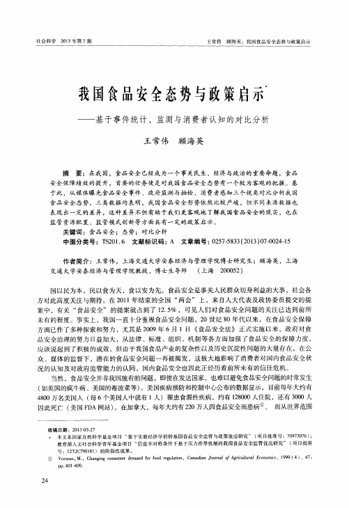 我国食品安全态势与政策启示——基于事件统计、监测与消费者认知的对比分析