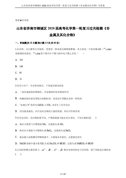 山东省济南市钢城区2020届高考化学第一轮复习过关检测《非金属及化合物》含答案