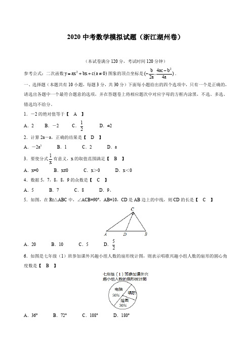 湖州2020中考数学综合模拟测试卷(含答案)