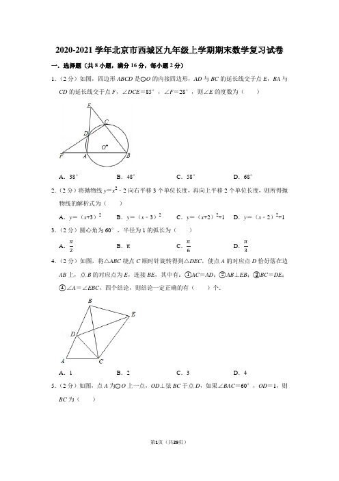 2020-2021学年北京市西城区九年级上学期期末数学复习试卷及答案解析