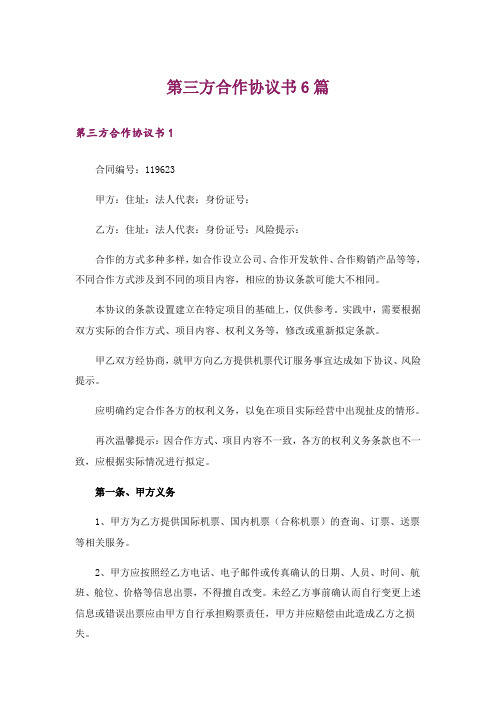 第三方合作协议书6篇