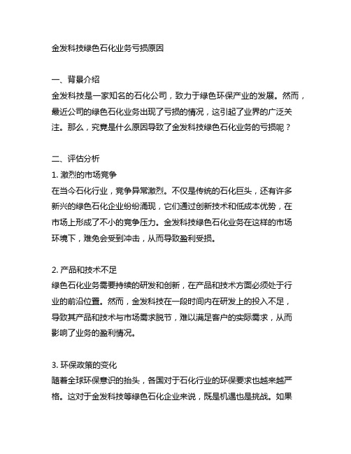 金发科技绿色石化业务亏损原因