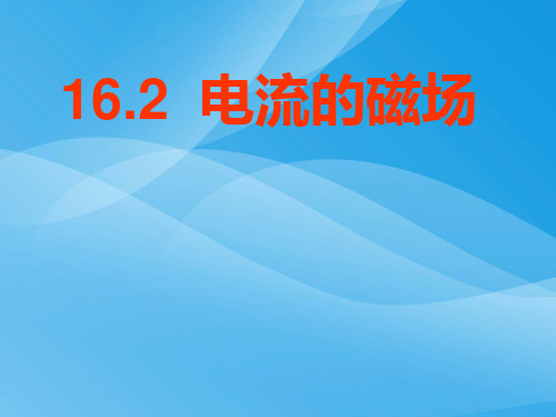 电流的磁场ppt8 苏科版优质课件优质课件