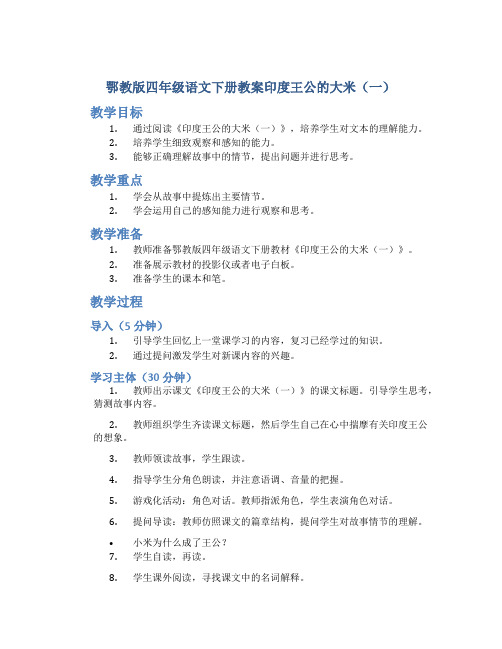 鄂教版四年级语文下册教案印度王公的大米(一)