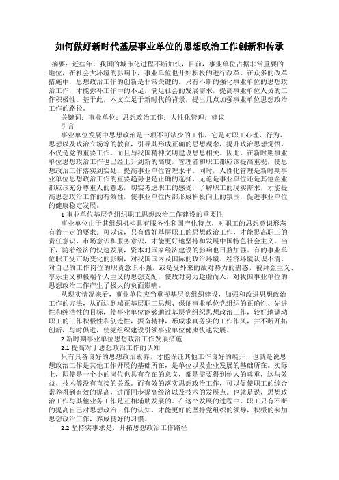 如何做好新时代基层事业单位的思想政治工作创新和传承