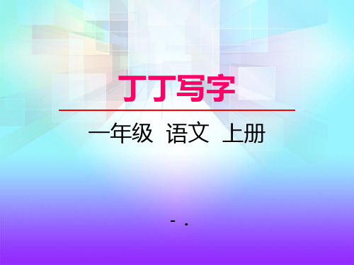 《丁丁写字》PPT课件