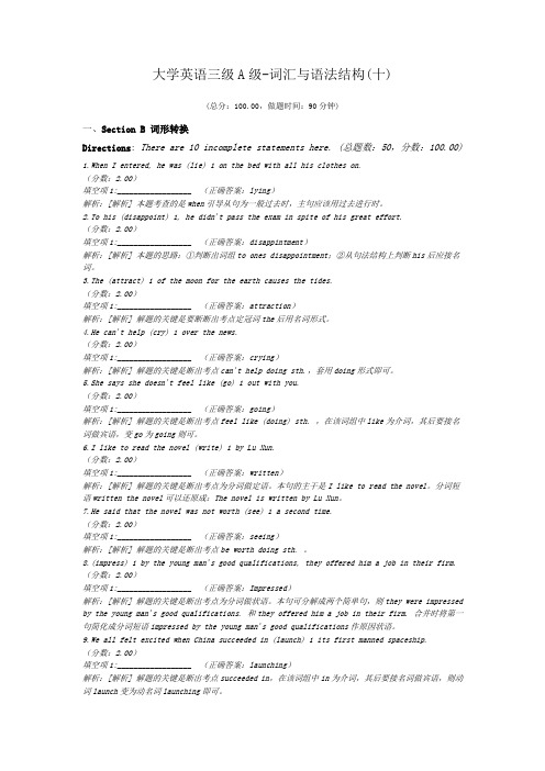 大学英语三级A级-词汇与语法结构(十)