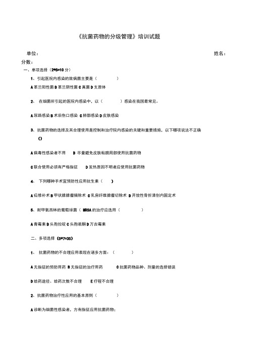 抗菌药物的分级管理试题及答案