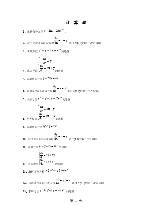 常微分方程计算题word精品文档28页