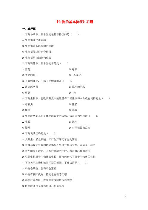 七年级科学上册第1章地球上的生物2《生物的基本特征》习题1(无答案)(新版)华东师大版