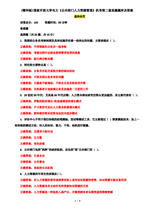 (精华版)国家开放大学电大《公共部门人力资源管理》机考第二套真题题库及答案