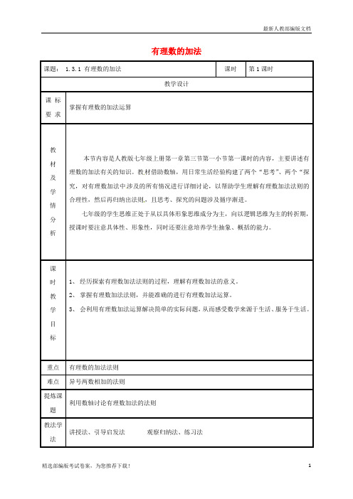 【推荐必做】湖南省益阳市资阳区迎丰桥镇七年级数学上册 第一章 有理数 1.3 有理数的加减法 1.3.1 有理数的