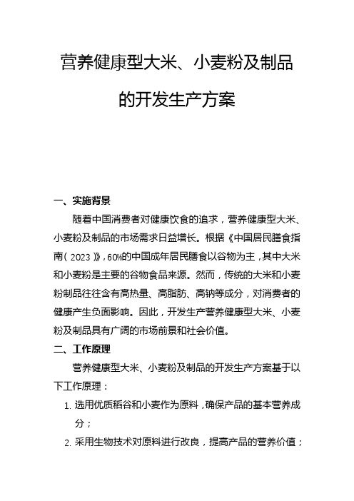 营养健康型大米、小麦粉及制品的开发生产方案(二)