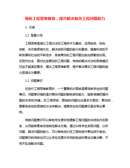 强化工程思维教育,提升解决复杂工程问题能力