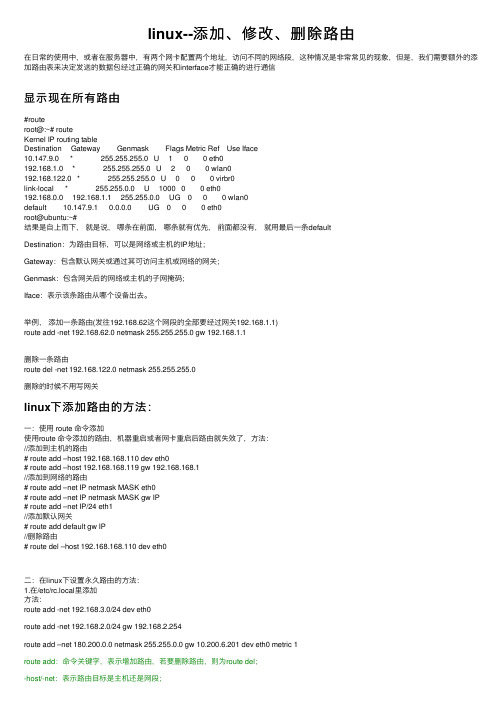 linux--添加、修改、删除路由
