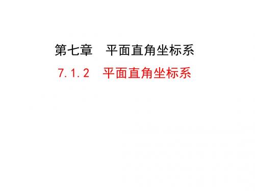 人教版七年级下册7.1.2 平面直角坐标系 课件 (共25张PPT)