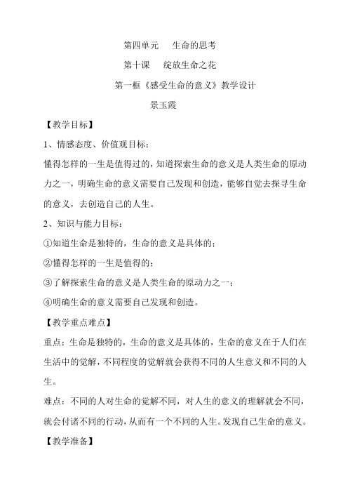 人教版七年级上册道德与法治第十课绽放生命之花教案