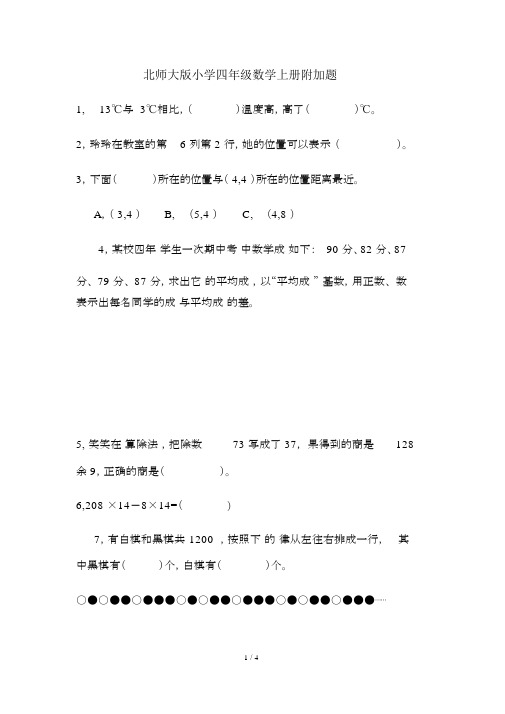 北师大版本小学小学四年级的数学上册的附加题.doc