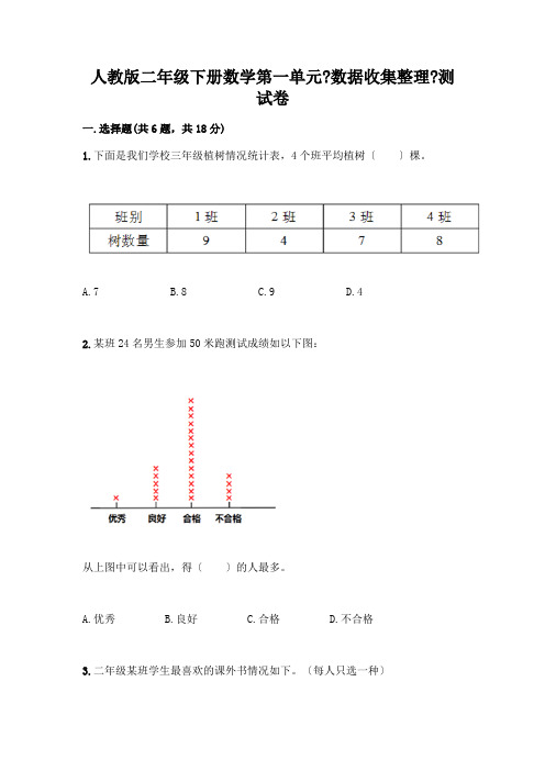 二年级下册数学第一单元《数据收集整理》测试卷加解析答案