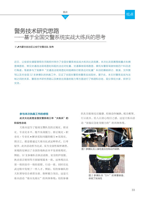 警务技术研究思路——基于全国交警系统实战大练兵的思考