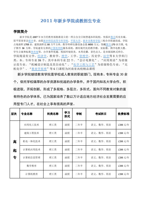 2011年新乡学院成教招生简章