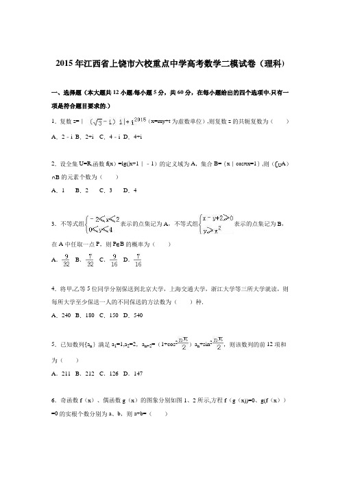 江西省上饶市六校重点中学2015届高考数学二模试卷(理科) 含解析