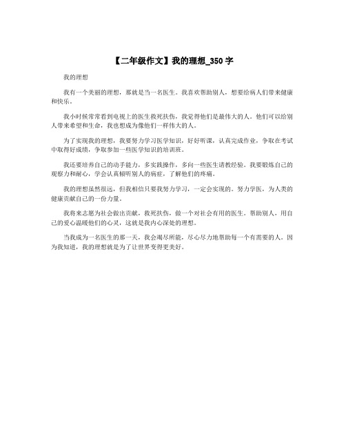 【二年级作文】我的理想_350字