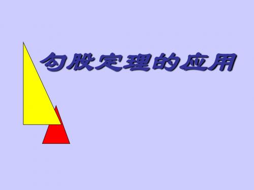 1.5 勾股定理 课件(冀教版八年级上)