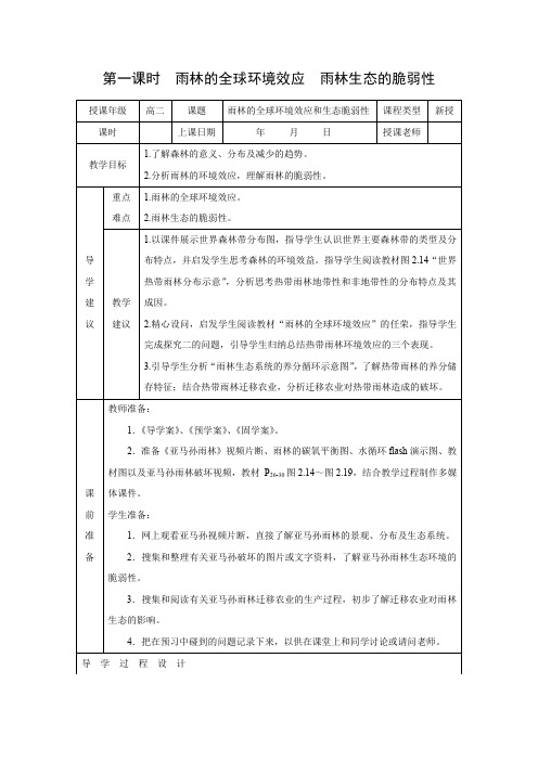 教学设计9：2.2.1雨林的全球环境效应 雨林生态的脆弱性