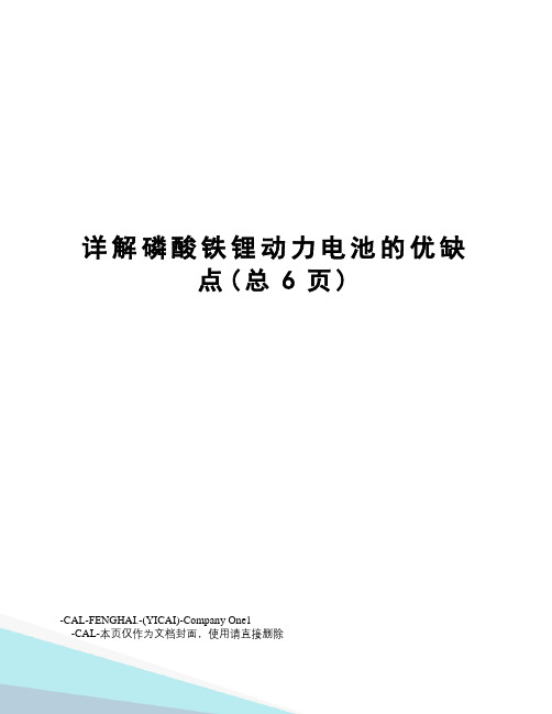 详解磷酸铁锂动力电池的优缺点