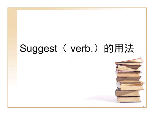 Suggest的用法PPT课件