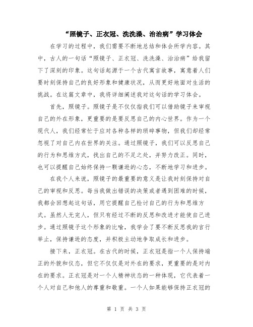 “照镜子、正衣冠、洗洗澡、治治病”学习体会