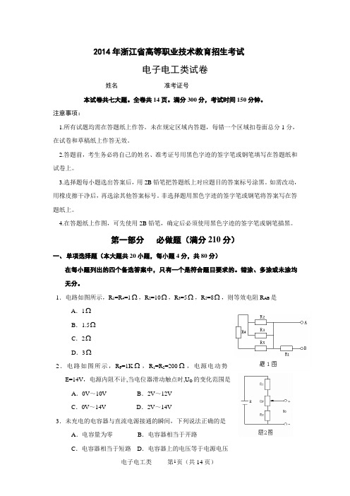 2014年浙江省高等职业技术教育招生考试电子电工试卷