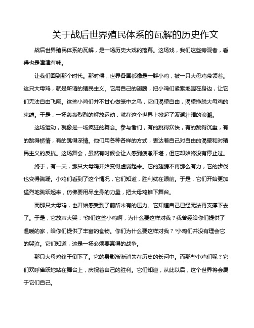 关于战后世界殖民体系的瓦解的历史作文