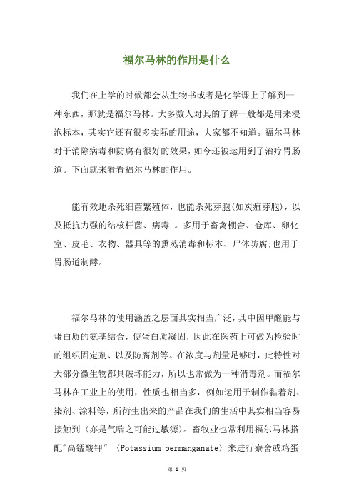 福尔马林的作用是什么