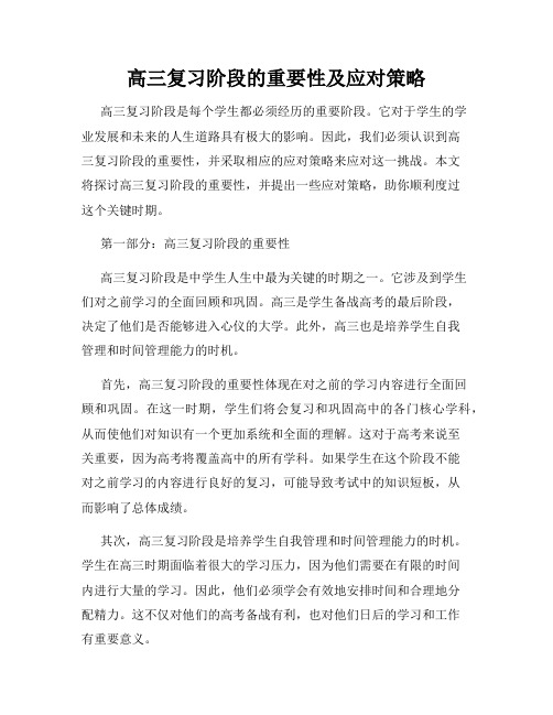 高三复习阶段的重要性及应对策略