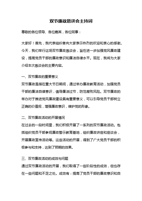 双节廉政恳谈会主持词