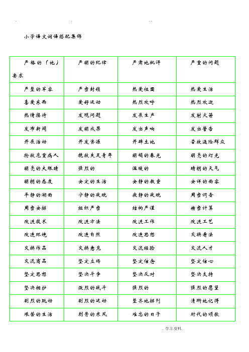 小学语文词语搭配集锦和检测